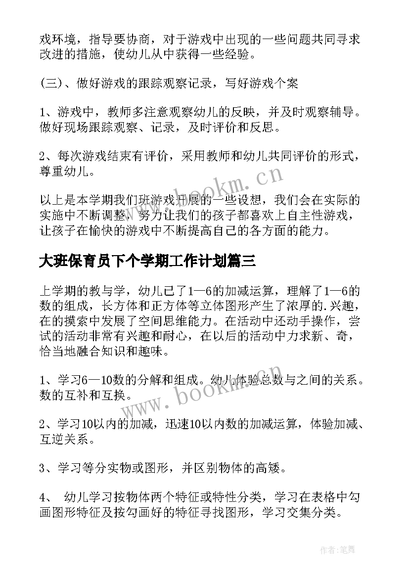 2023年大班保育员下个学期工作计划(模板8篇)