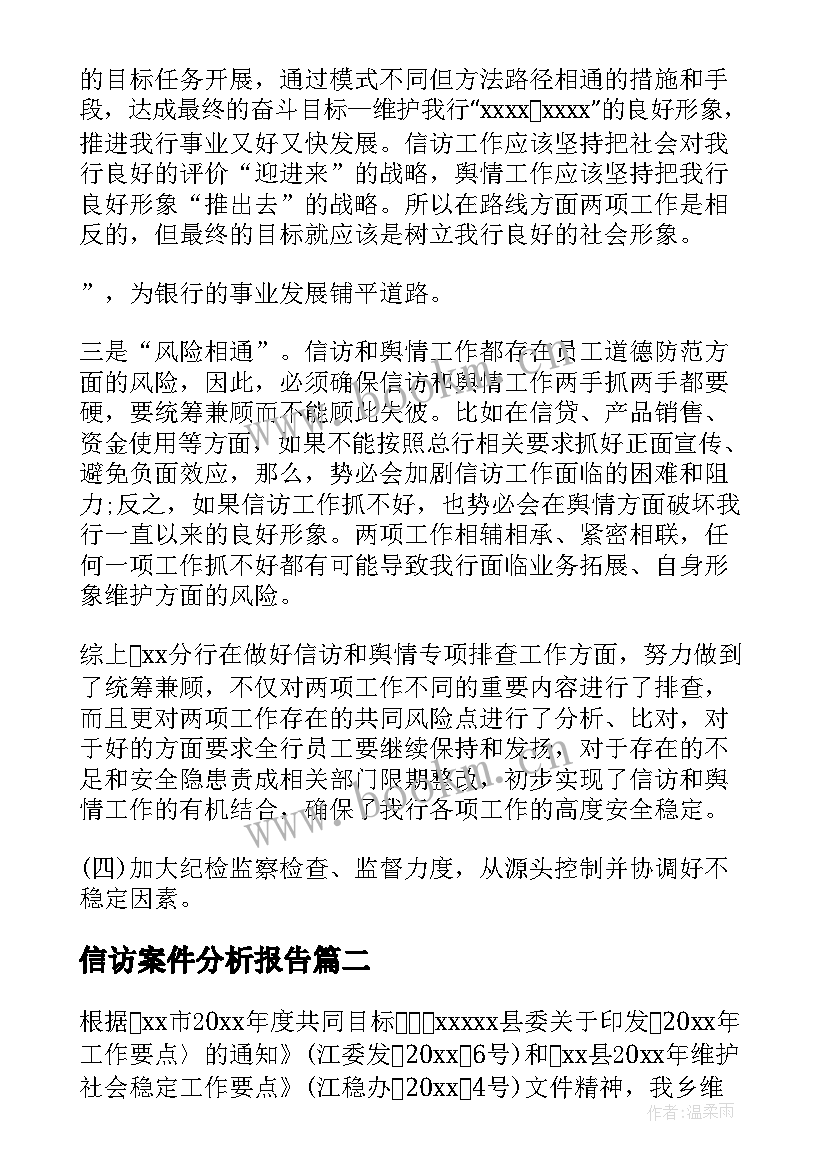 最新信访案件分析报告(通用5篇)