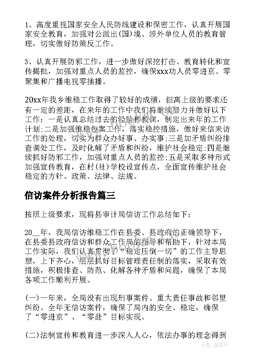 最新信访案件分析报告(通用5篇)