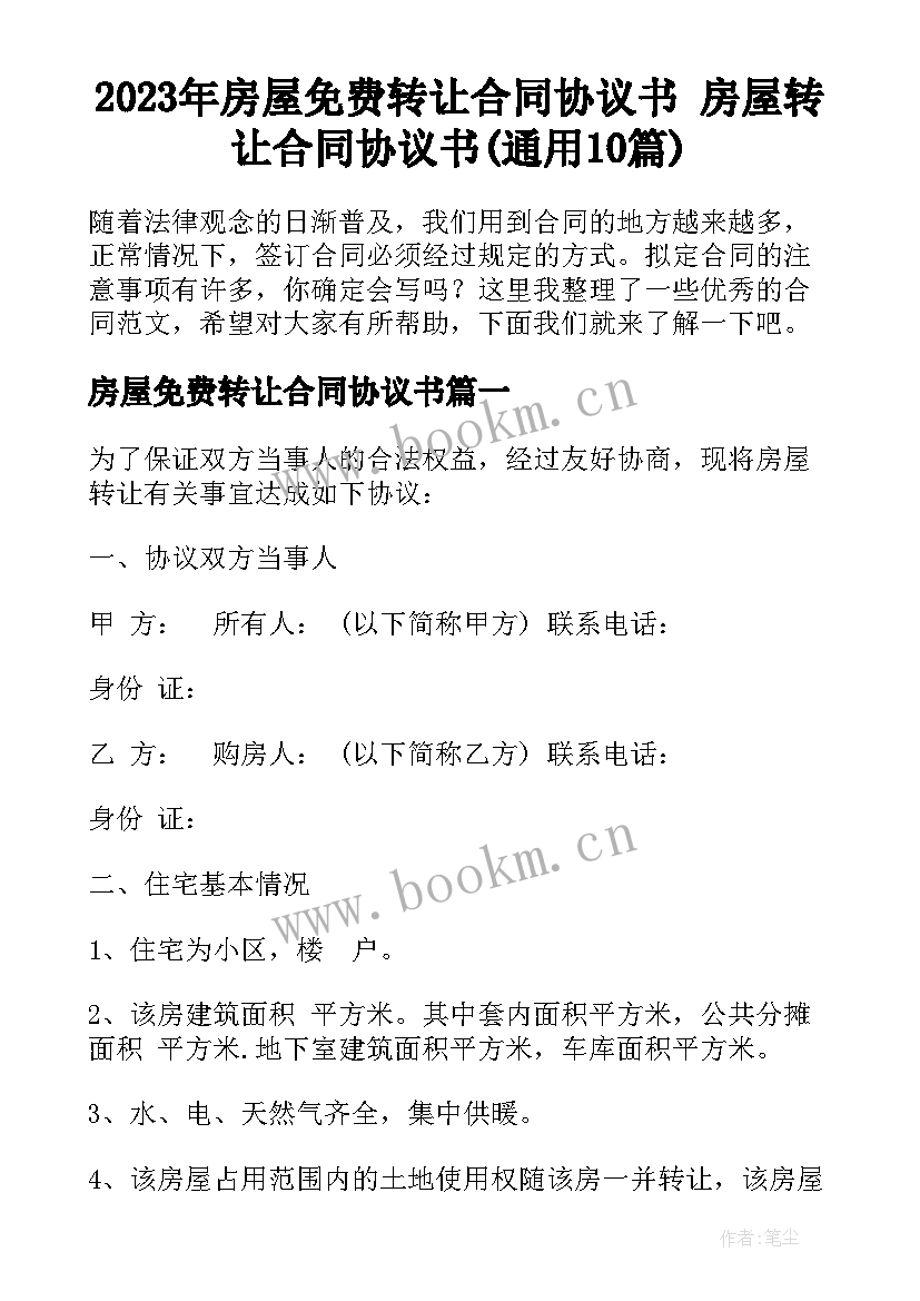 2023年房屋免费转让合同协议书 房屋转让合同协议书(通用10篇)