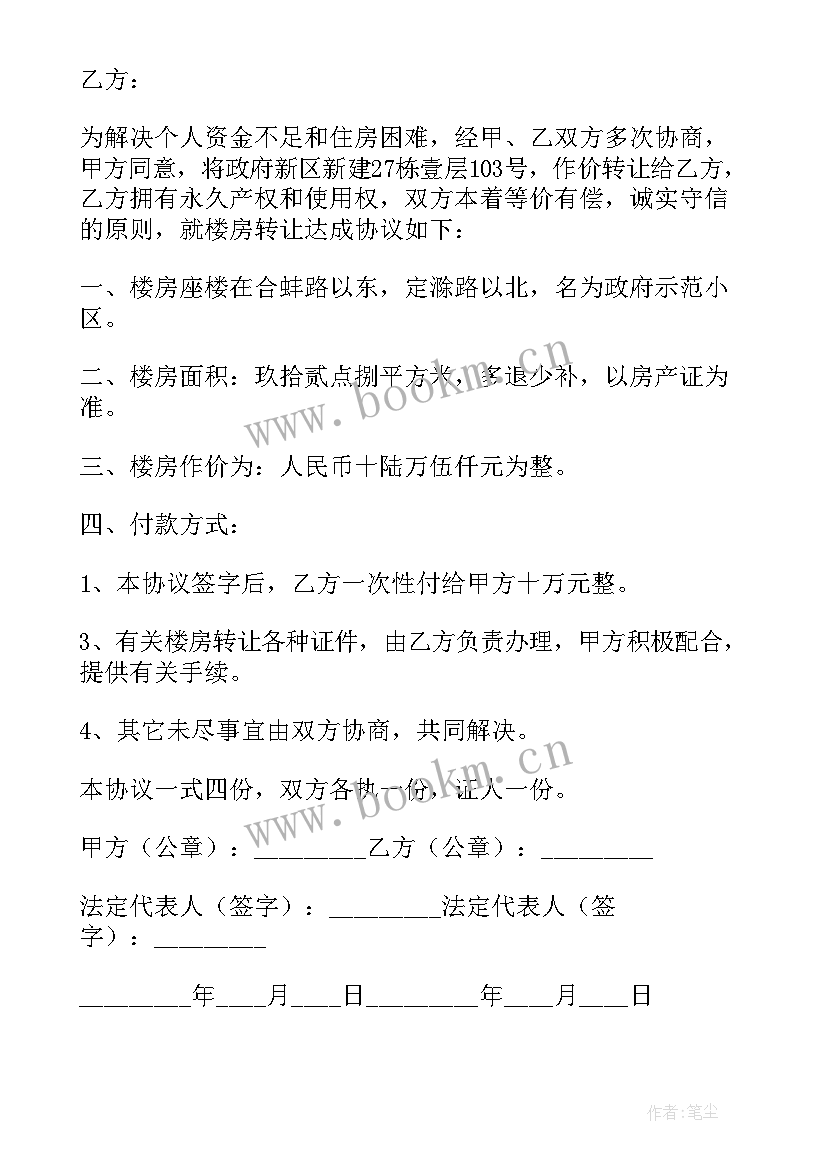 2023年房屋免费转让合同协议书 房屋转让合同协议书(通用10篇)