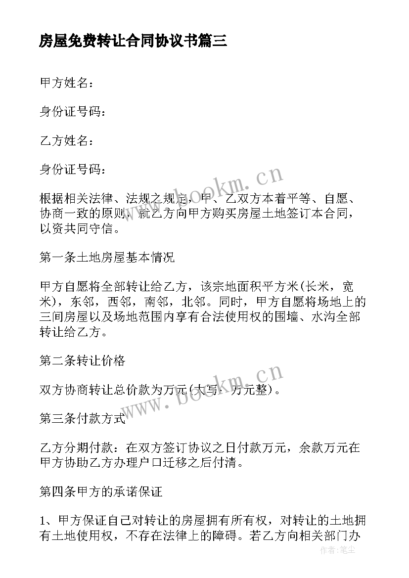 2023年房屋免费转让合同协议书 房屋转让合同协议书(通用10篇)