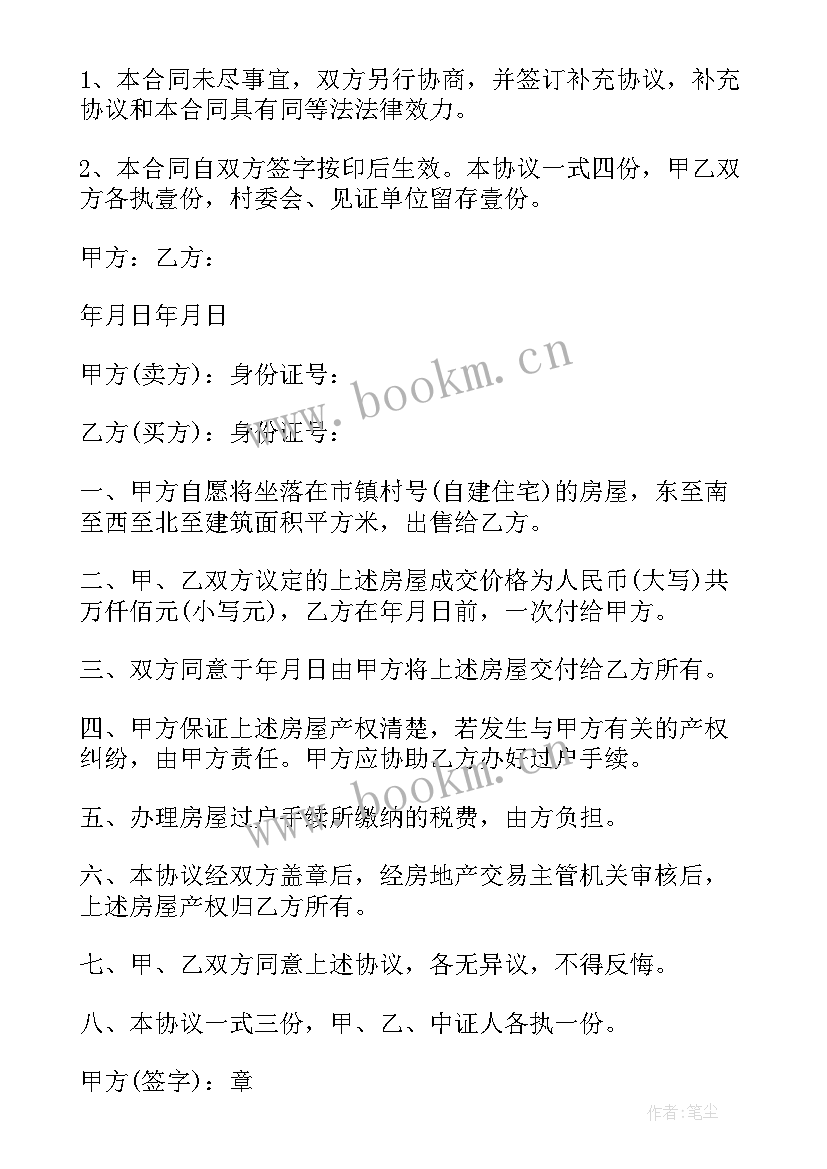 2023年房屋免费转让合同协议书 房屋转让合同协议书(通用10篇)