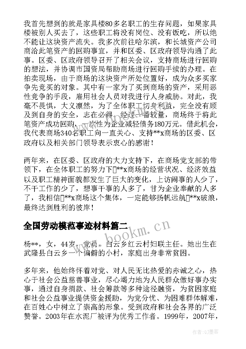 2023年全国劳动模范事迹材料 全国劳动模范事迹(优质9篇)