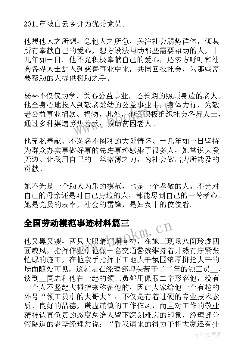 2023年全国劳动模范事迹材料 全国劳动模范事迹(优质9篇)