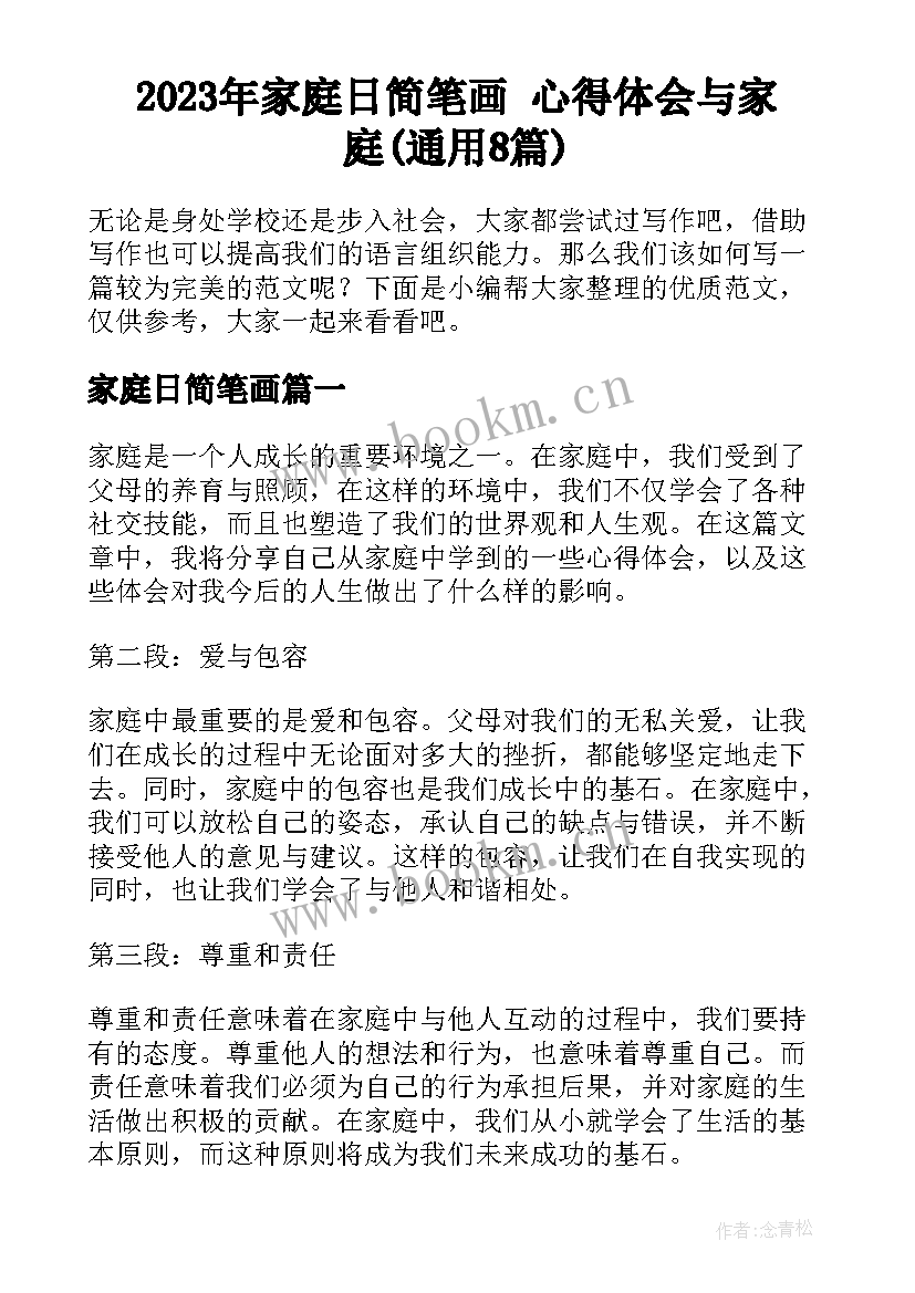 2023年家庭日简笔画 心得体会与家庭(通用8篇)