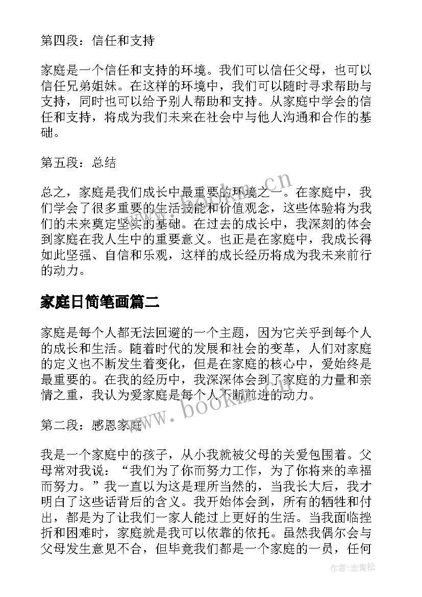 2023年家庭日简笔画 心得体会与家庭(通用8篇)