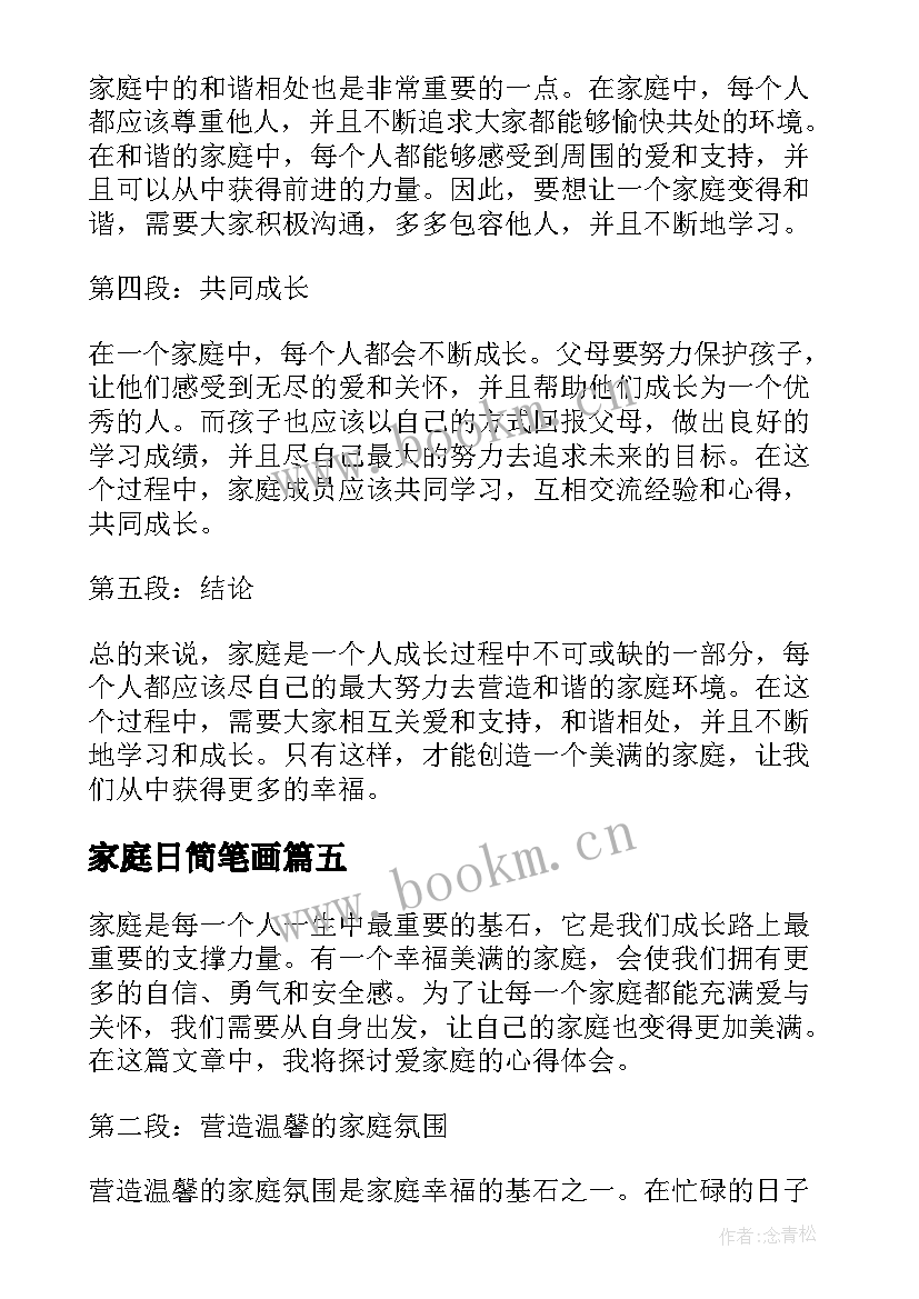 2023年家庭日简笔画 心得体会与家庭(通用8篇)