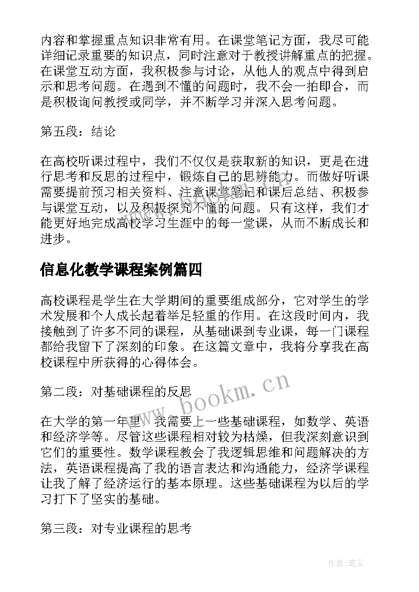 信息化教学课程案例(实用5篇)