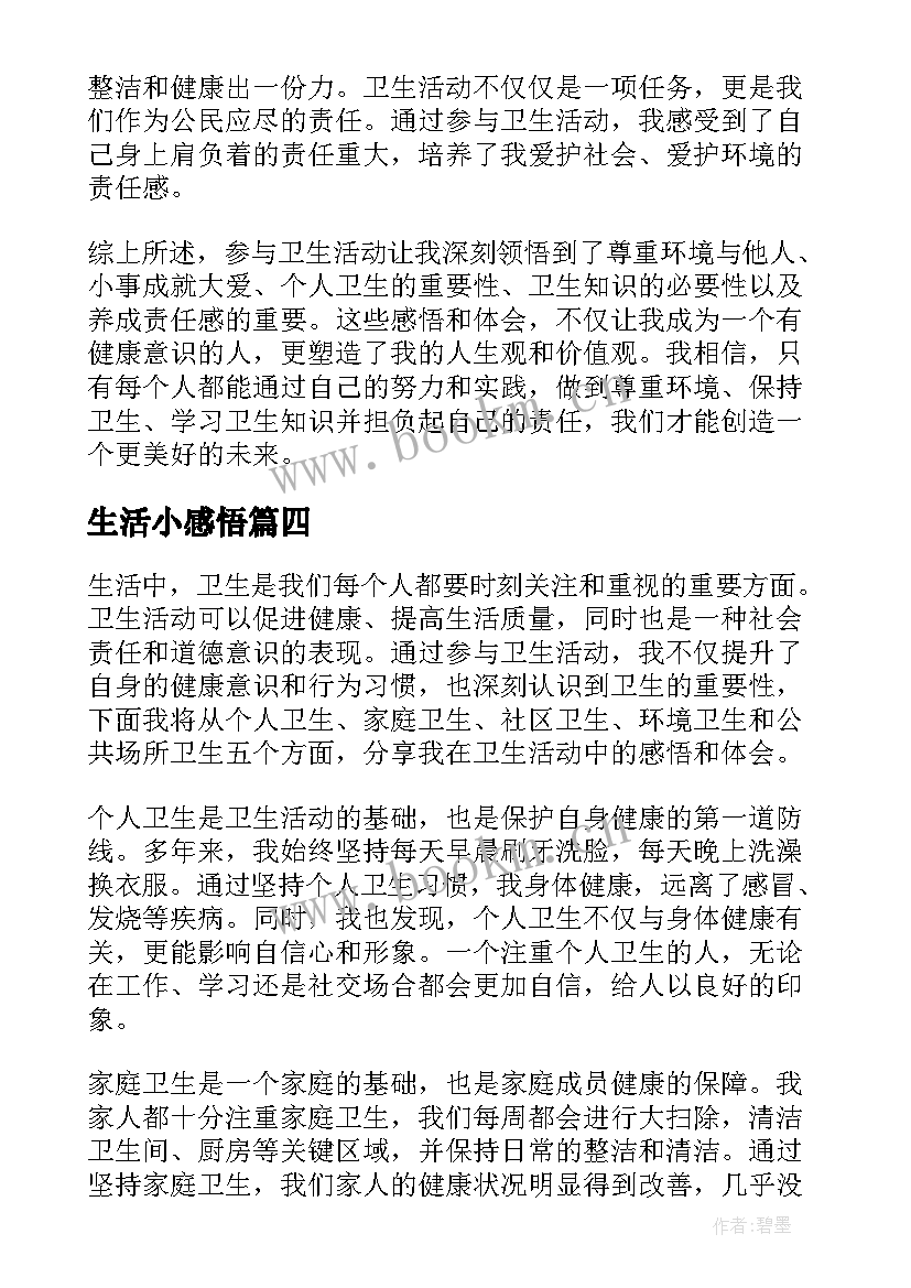 最新生活小感悟(优秀7篇)