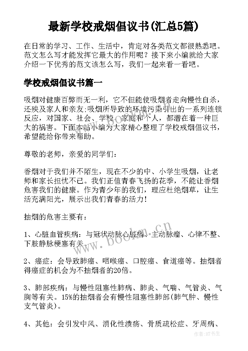 最新学校戒烟倡议书(汇总5篇)