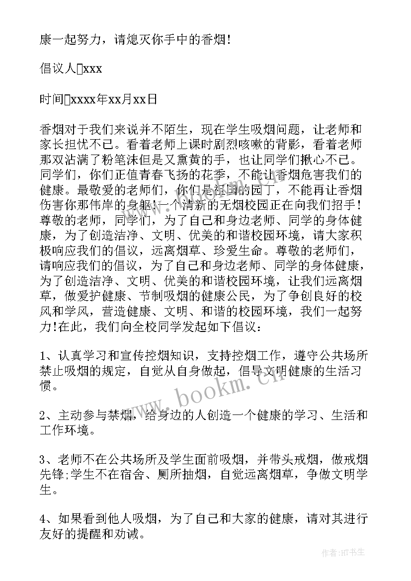 最新学校戒烟倡议书(汇总5篇)