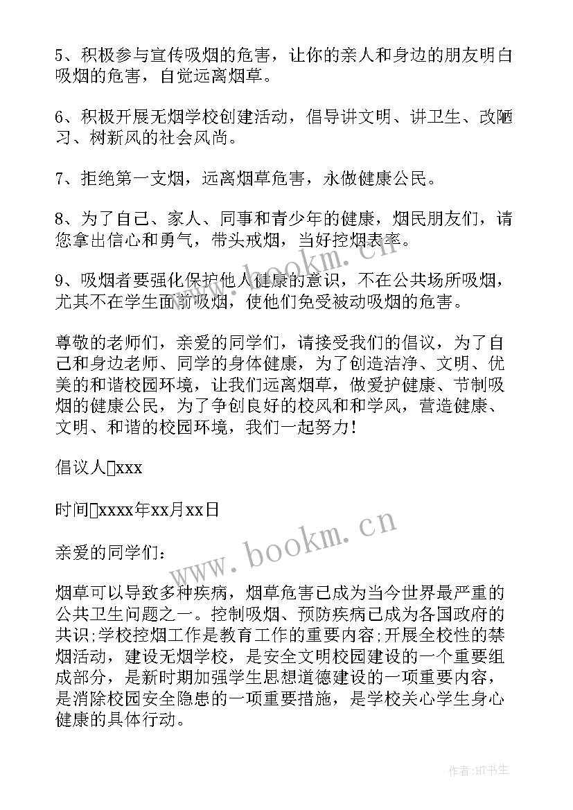 最新学校戒烟倡议书(汇总5篇)