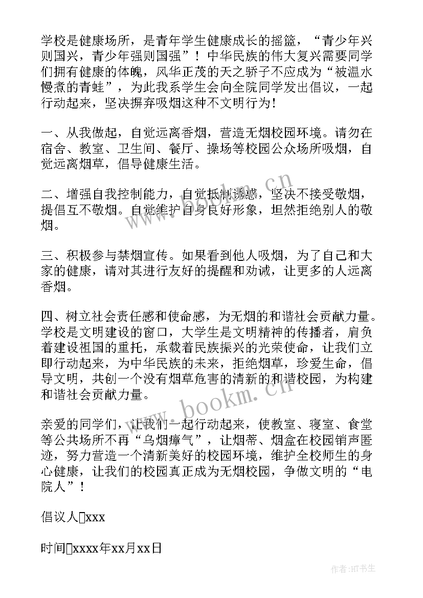 最新学校戒烟倡议书(汇总5篇)