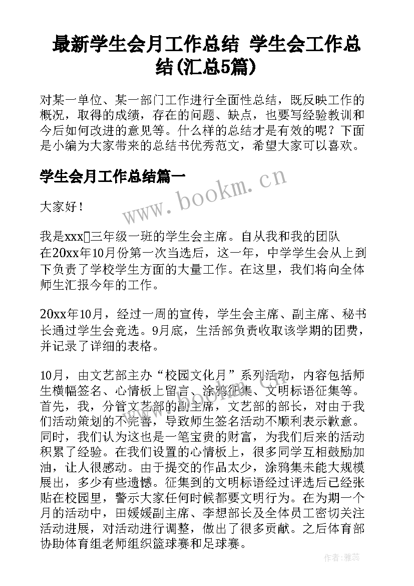 最新学生会月工作总结 学生会工作总结(汇总5篇)