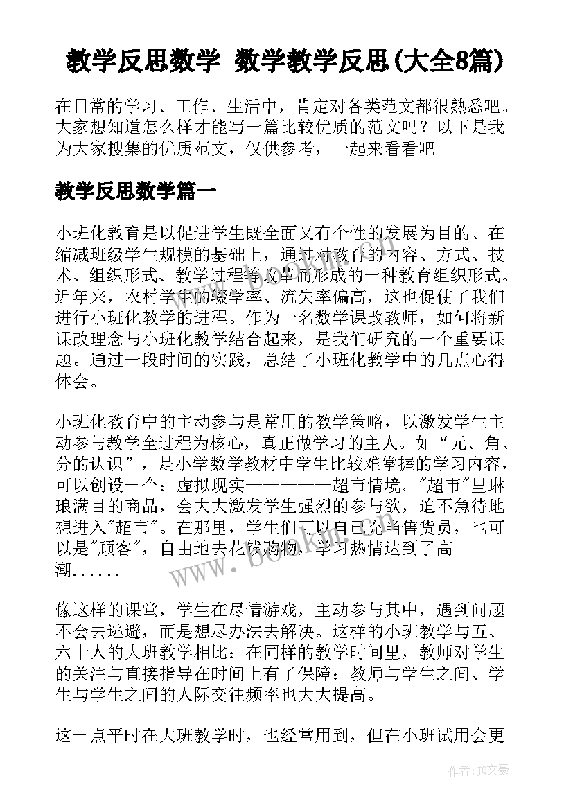 教学反思数学 数学教学反思(大全8篇)