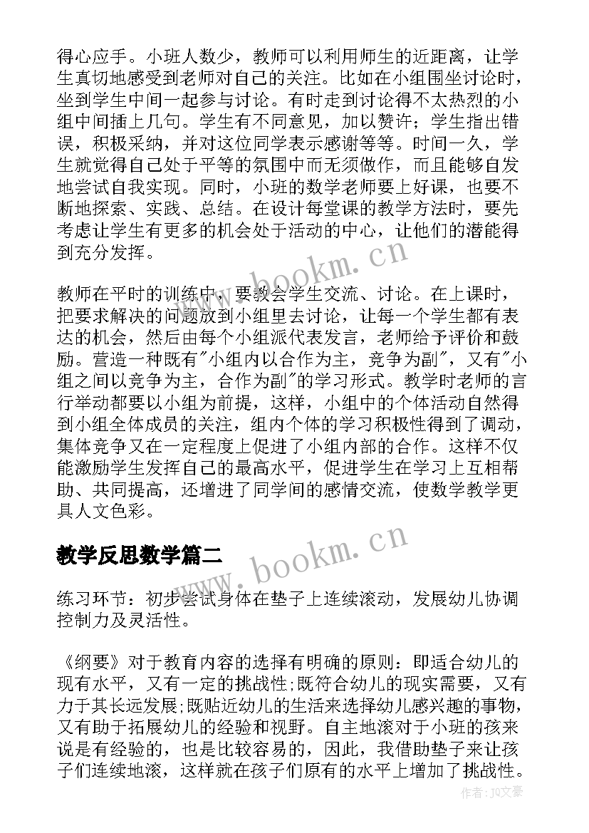 教学反思数学 数学教学反思(大全8篇)