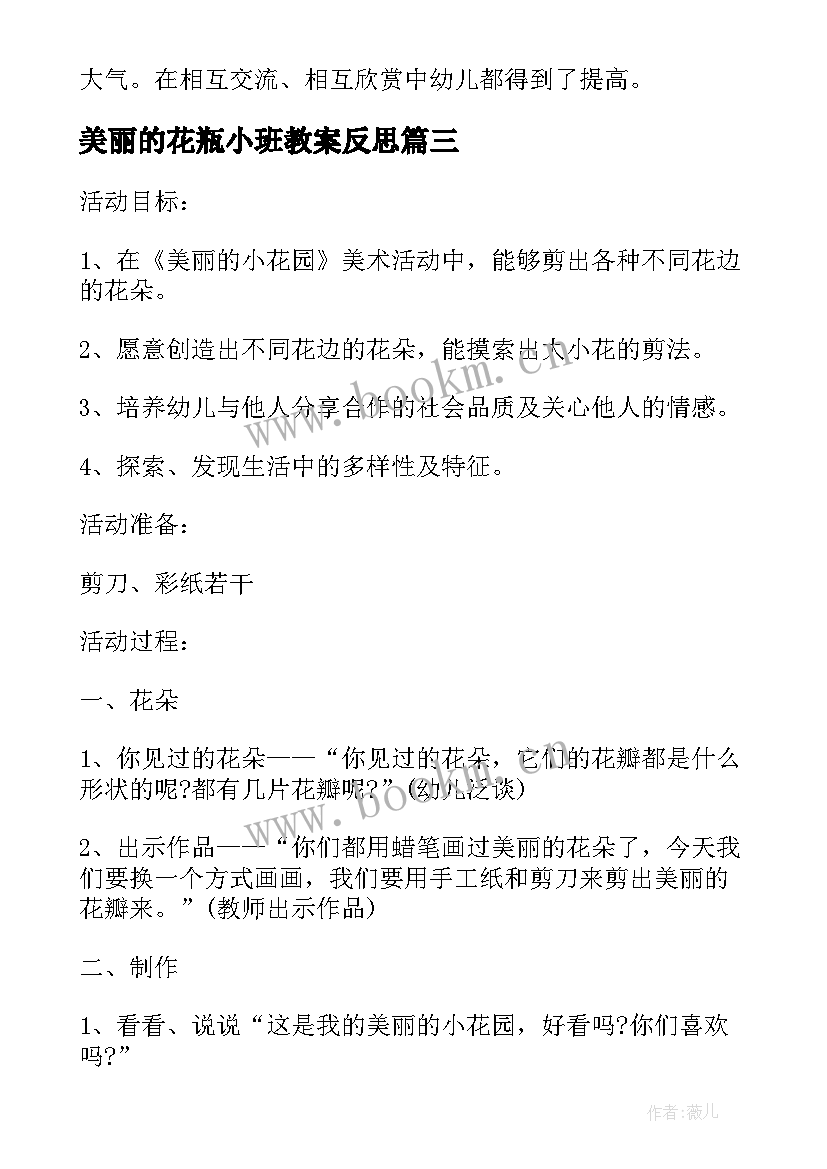 2023年美丽的花瓶小班教案反思 小班美术教案及教学反思美丽的花瓶(优秀5篇)