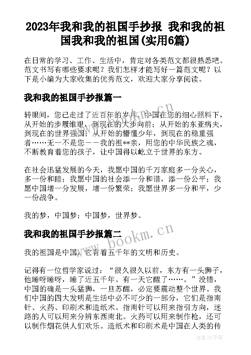 2023年我和我的祖国手抄报 我和我的祖国我和我的祖国(实用6篇)