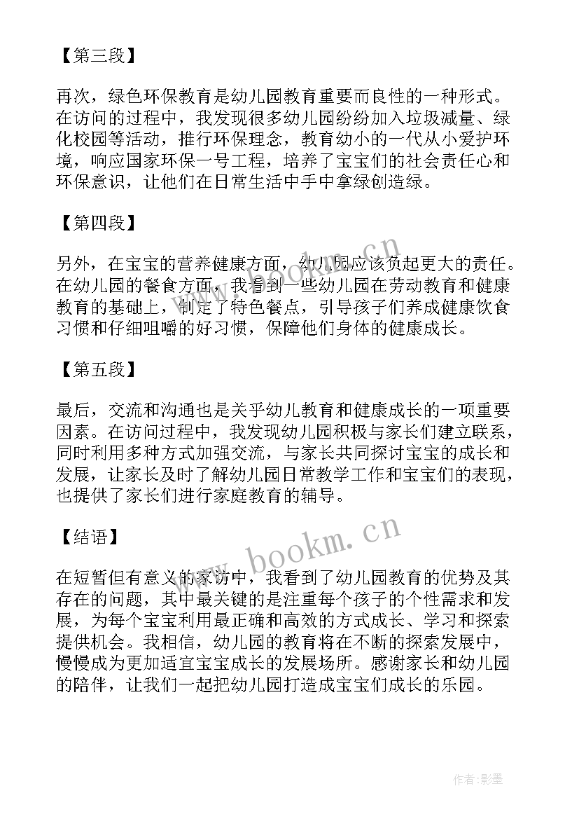 最新幼儿园评课主要从哪些方面评 家访心得体会幼儿园(通用9篇)