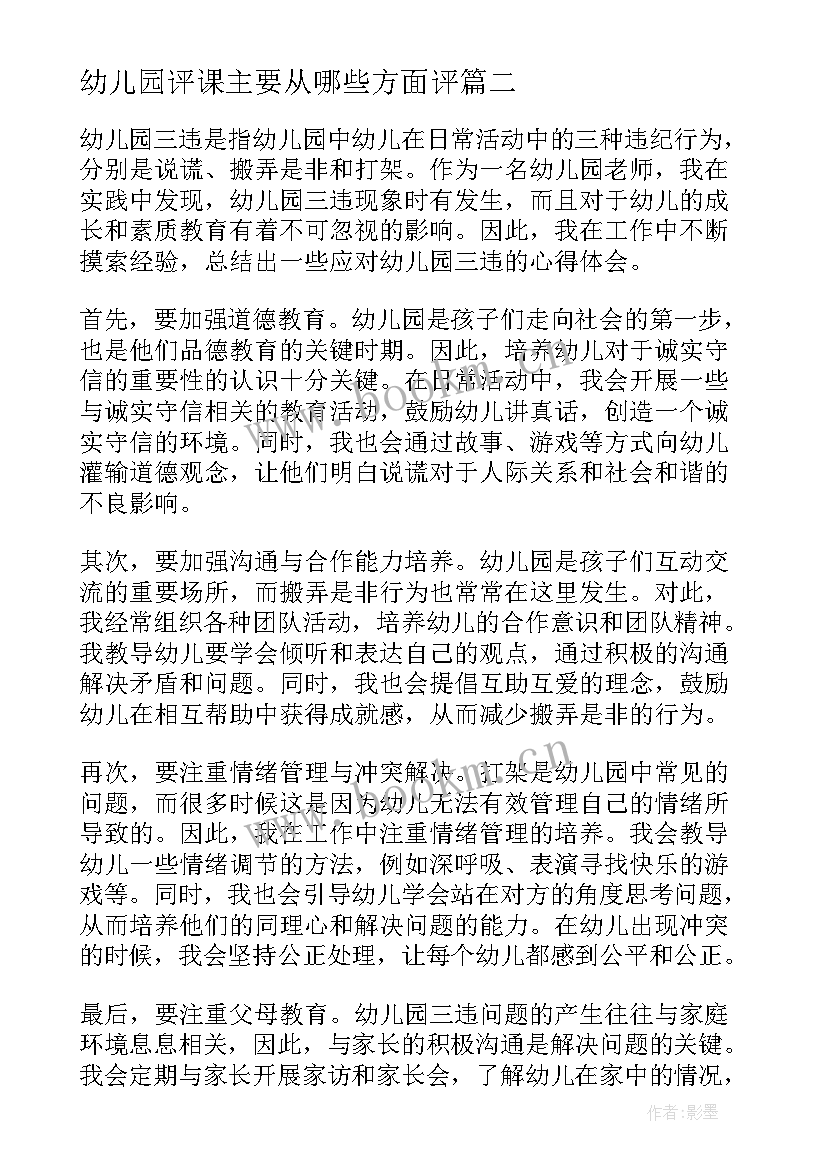 最新幼儿园评课主要从哪些方面评 家访心得体会幼儿园(通用9篇)