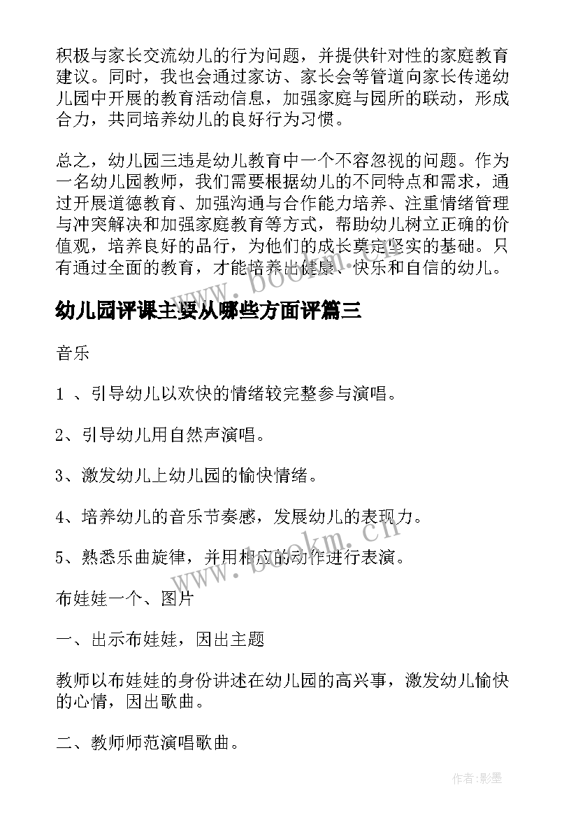 最新幼儿园评课主要从哪些方面评 家访心得体会幼儿园(通用9篇)