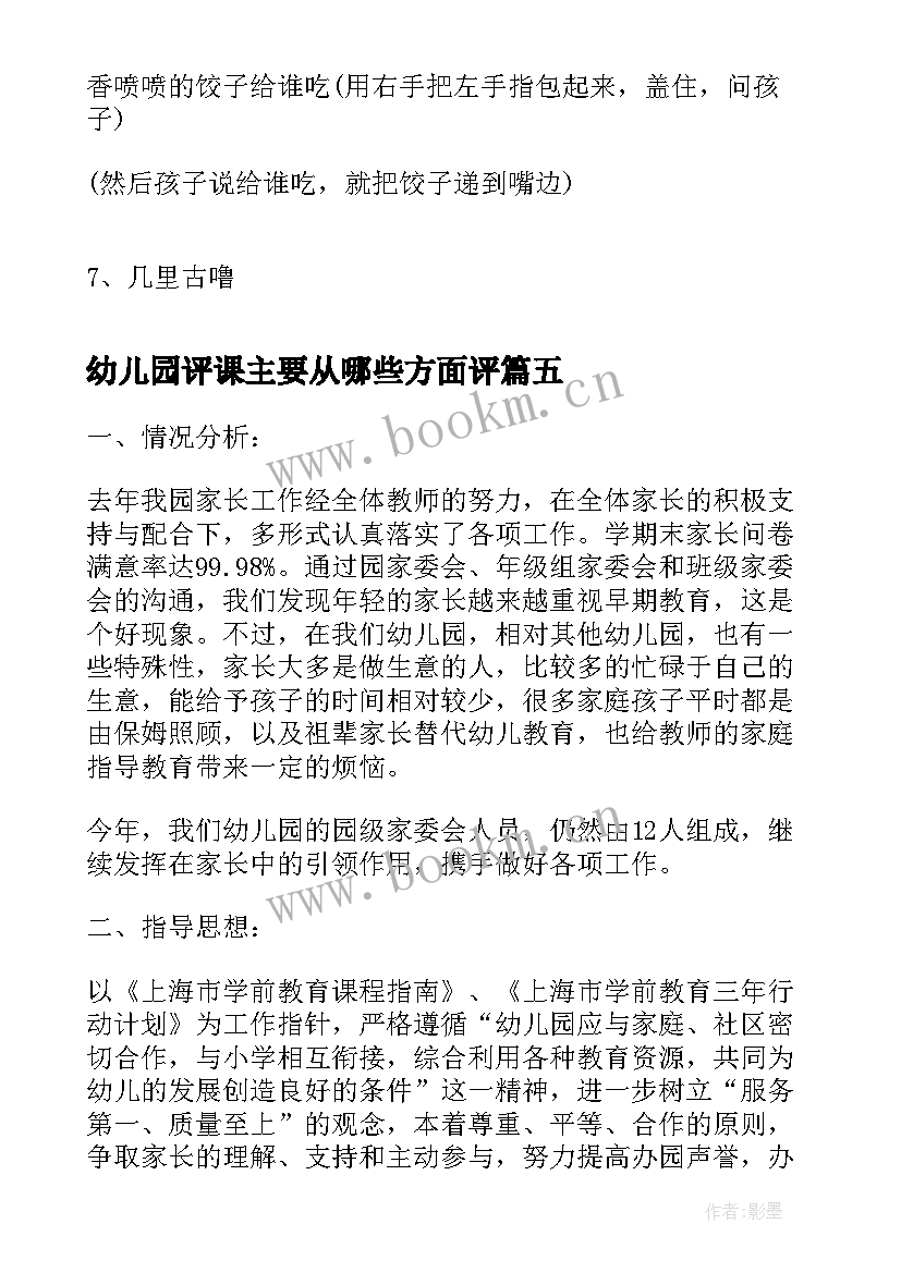 最新幼儿园评课主要从哪些方面评 家访心得体会幼儿园(通用9篇)