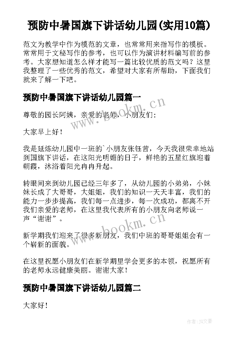 预防中暑国旗下讲话幼儿园(实用10篇)