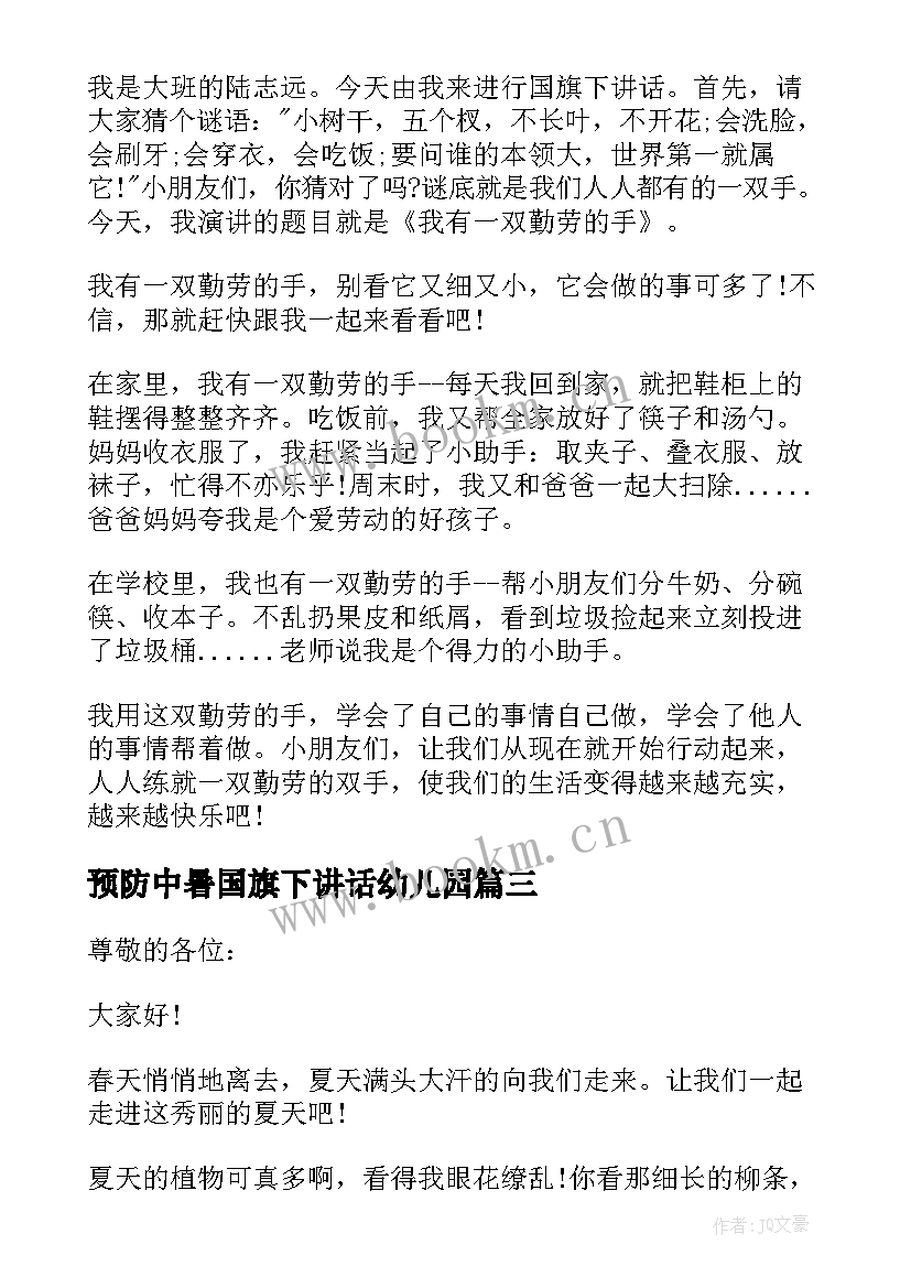 预防中暑国旗下讲话幼儿园(实用10篇)