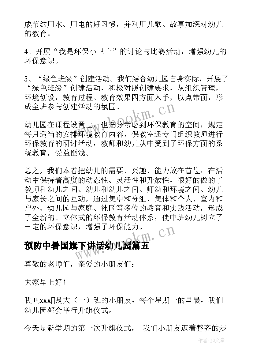 预防中暑国旗下讲话幼儿园(实用10篇)