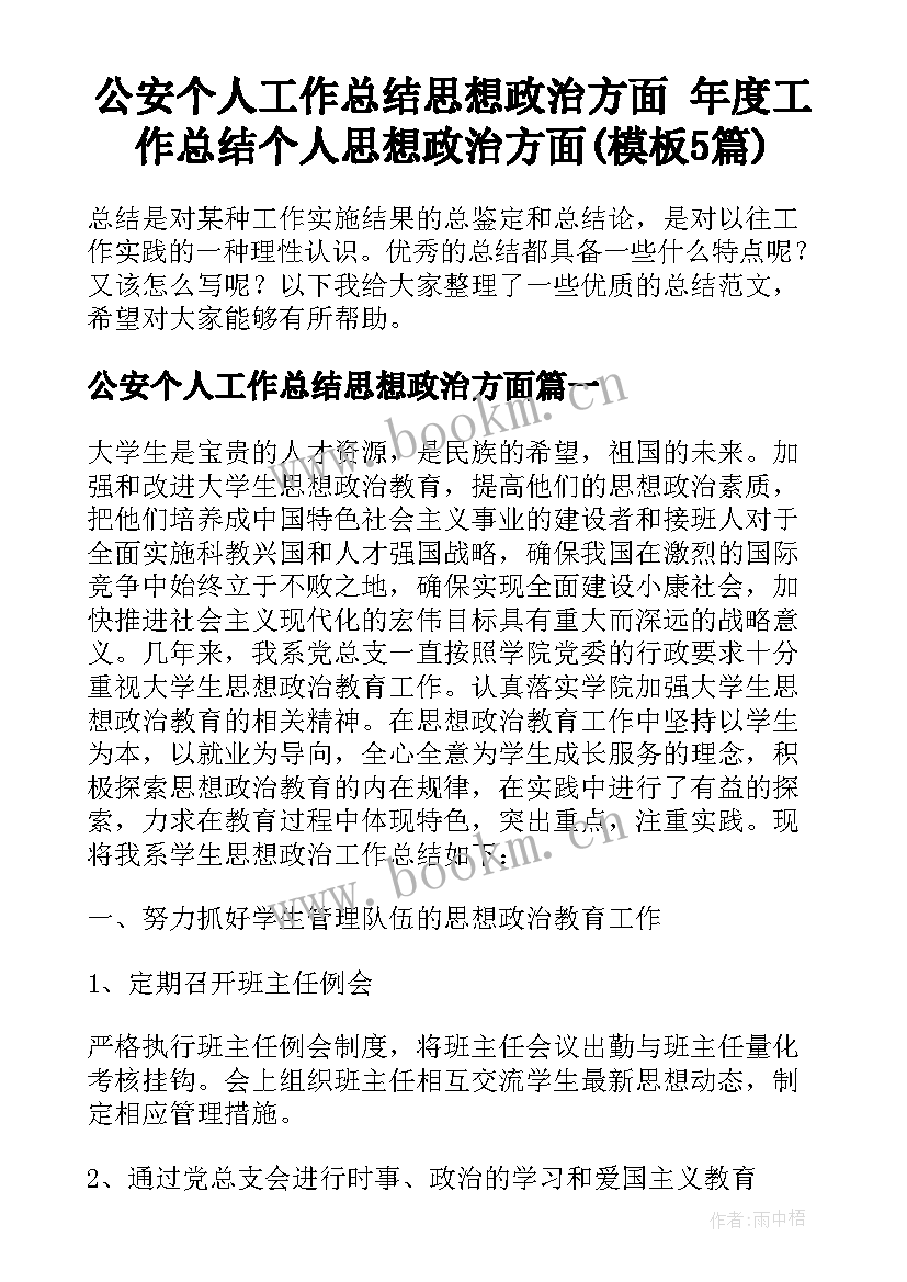 公安个人工作总结思想政治方面 年度工作总结个人思想政治方面(模板5篇)