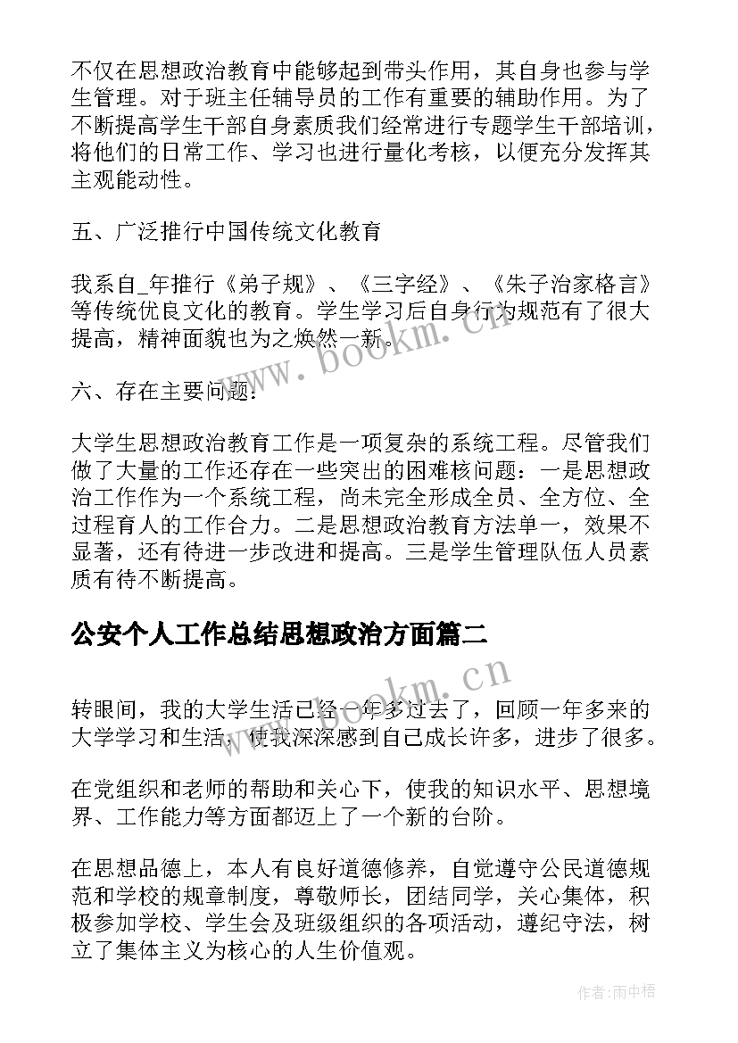 公安个人工作总结思想政治方面 年度工作总结个人思想政治方面(模板5篇)