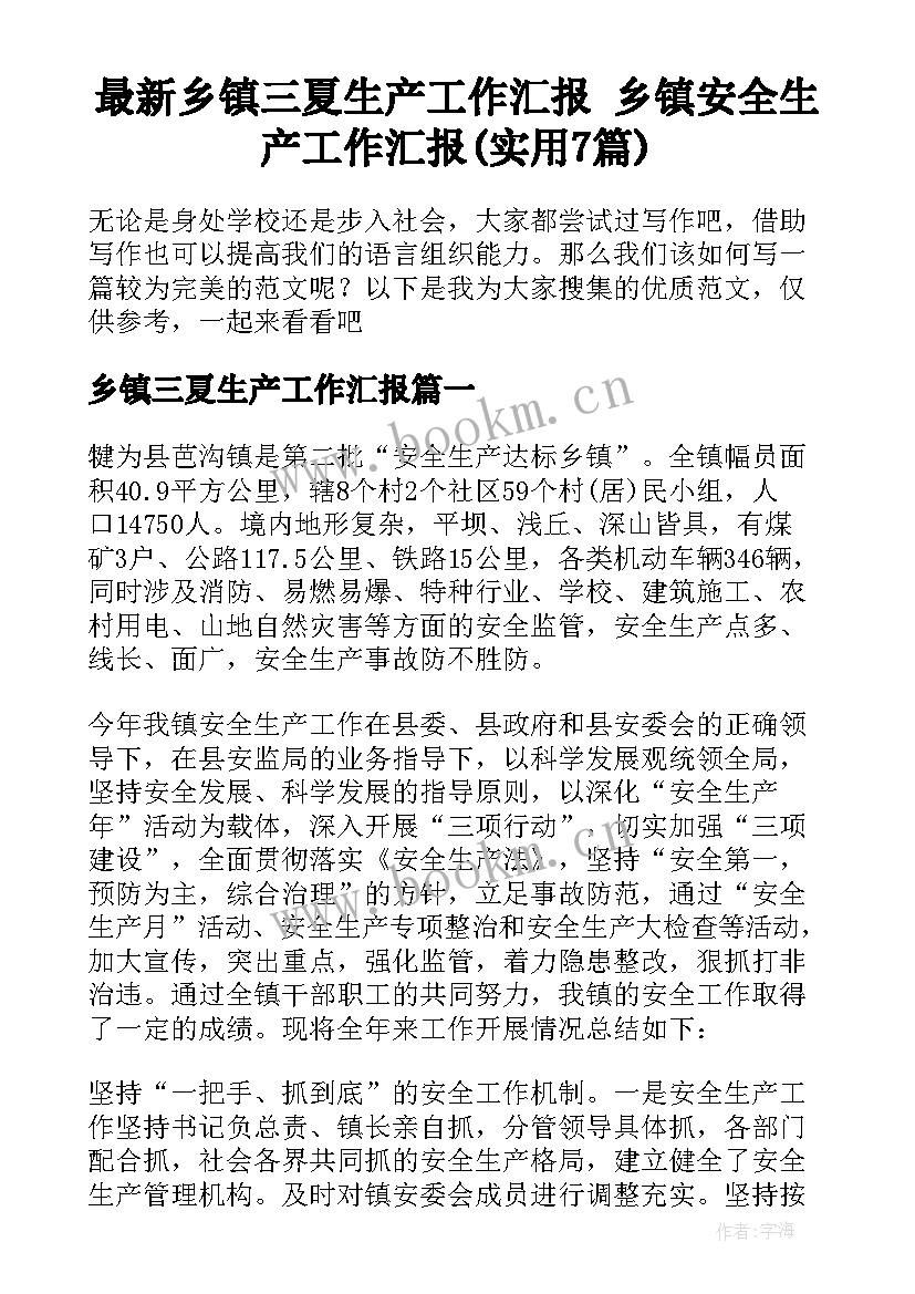 最新乡镇三夏生产工作汇报 乡镇安全生产工作汇报(实用7篇)