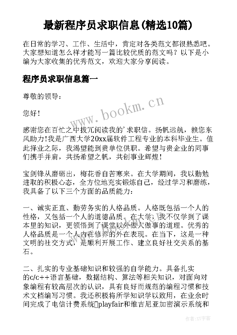 最新程序员求职信息(精选10篇)