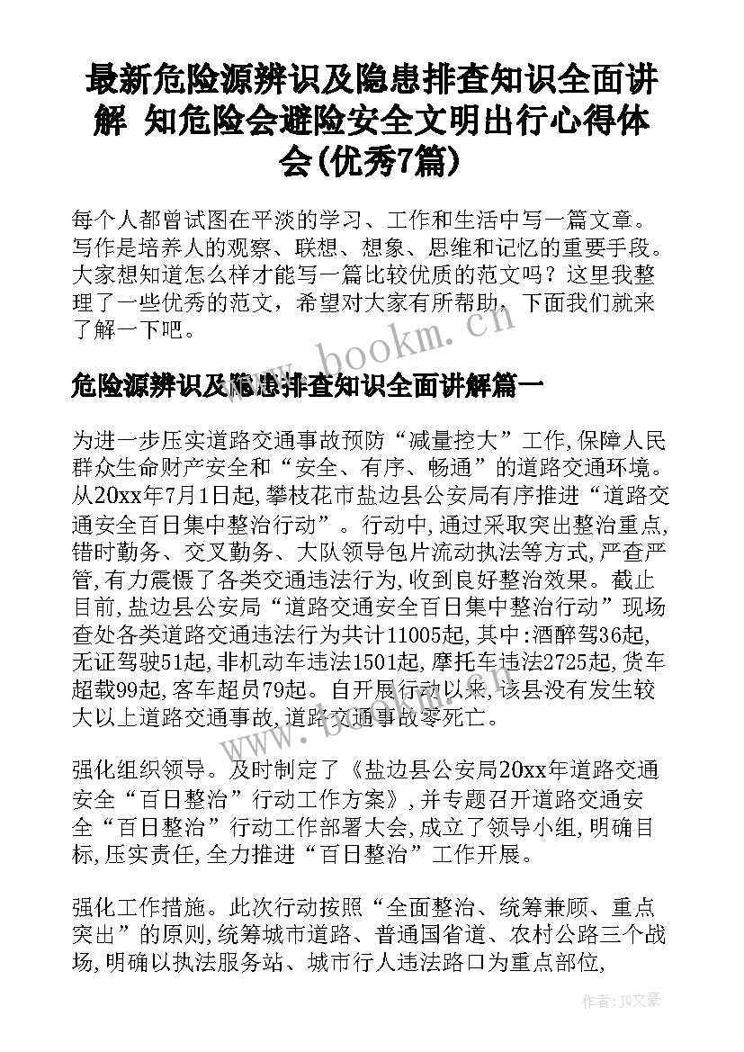 最新危险源辨识及隐患排查知识全面讲解 知危险会避险安全文明出行心得体会(优秀7篇)