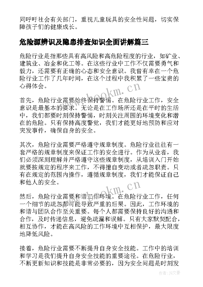 最新危险源辨识及隐患排查知识全面讲解 知危险会避险安全文明出行心得体会(优秀7篇)