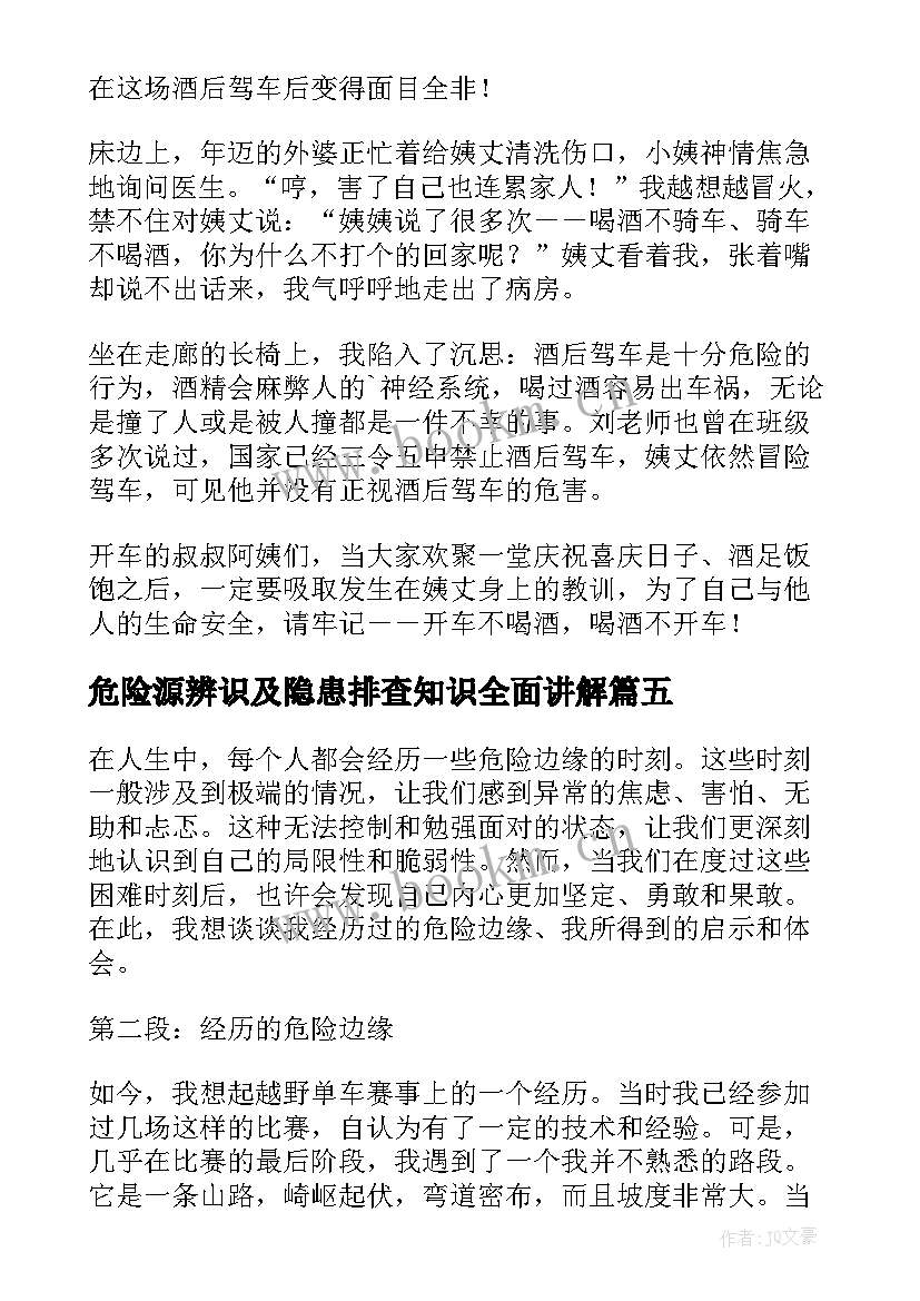 最新危险源辨识及隐患排查知识全面讲解 知危险会避险安全文明出行心得体会(优秀7篇)