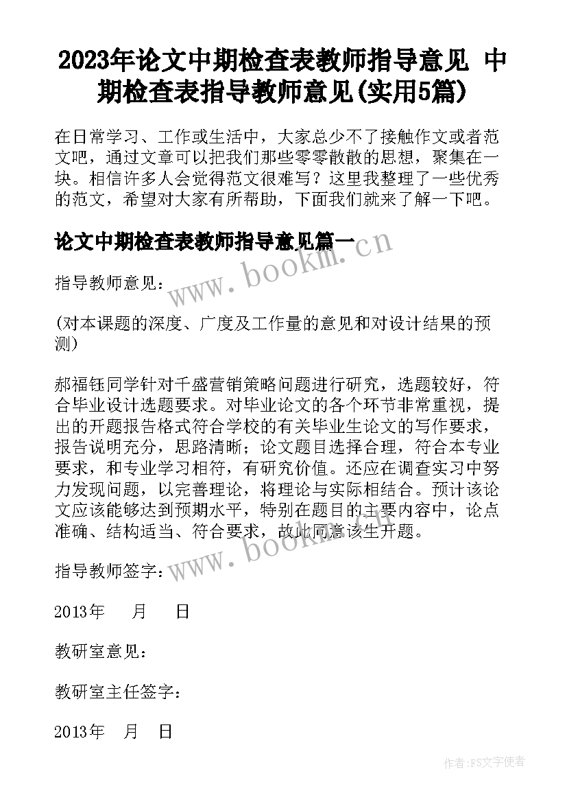 2023年论文中期检查表教师指导意见 中期检查表指导教师意见(实用5篇)