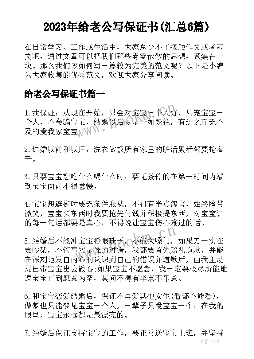 2023年给老公写保证书(汇总6篇)