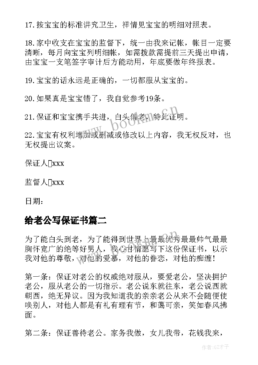 2023年给老公写保证书(汇总6篇)