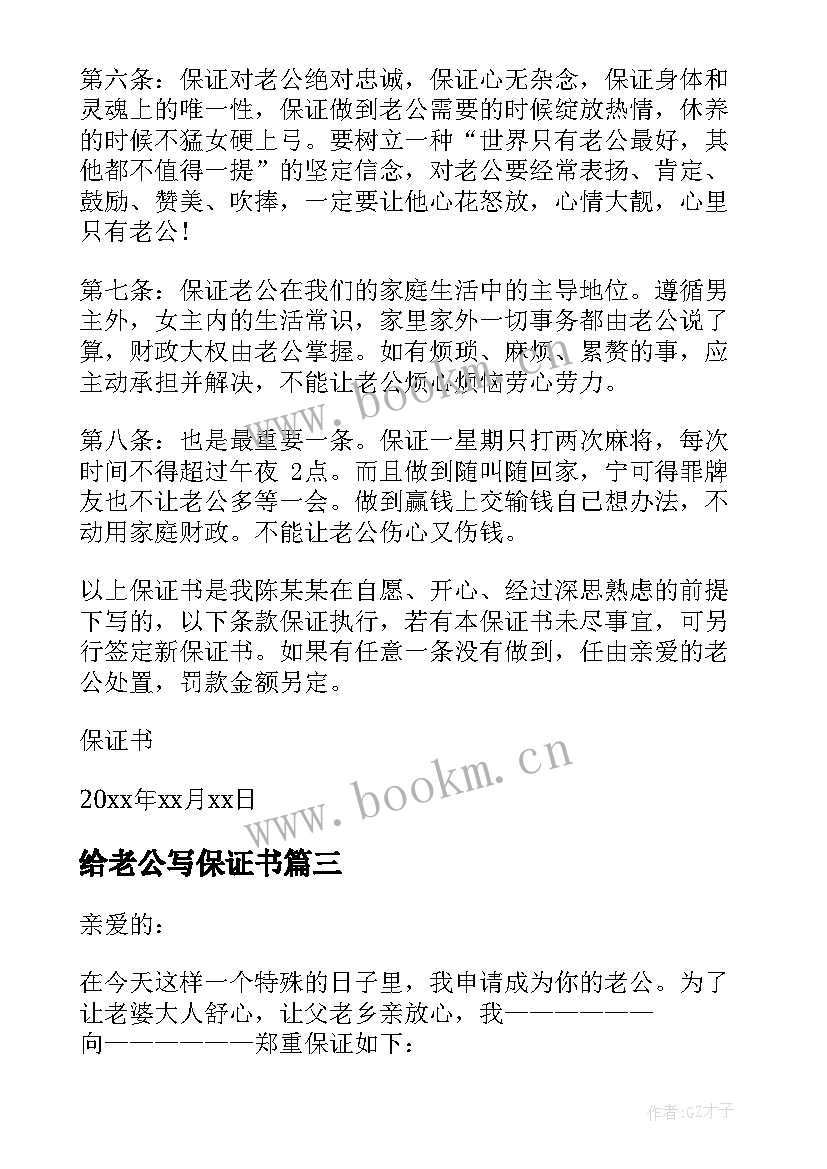 2023年给老公写保证书(汇总6篇)