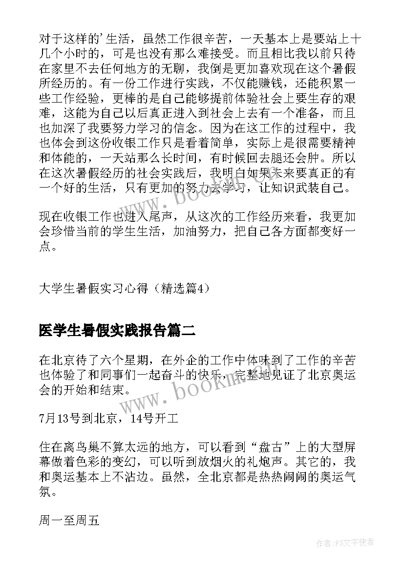 医学生暑假实践报告(优秀6篇)