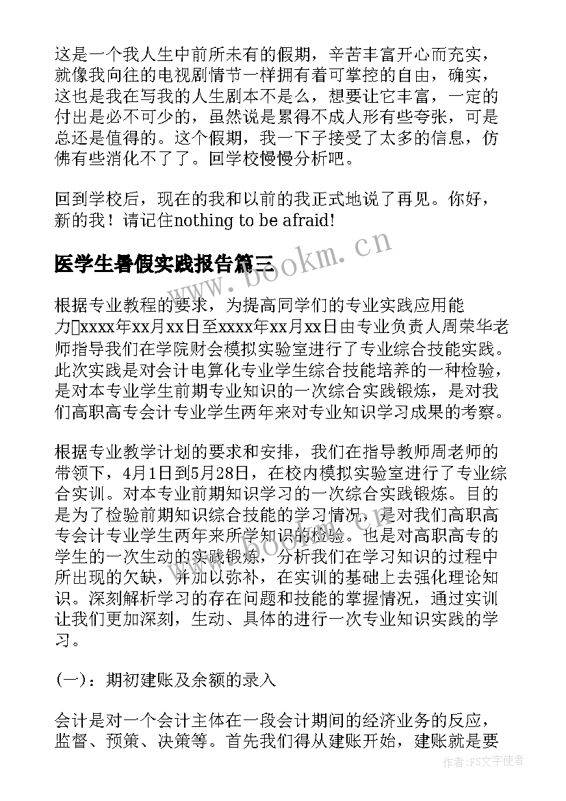 医学生暑假实践报告(优秀6篇)