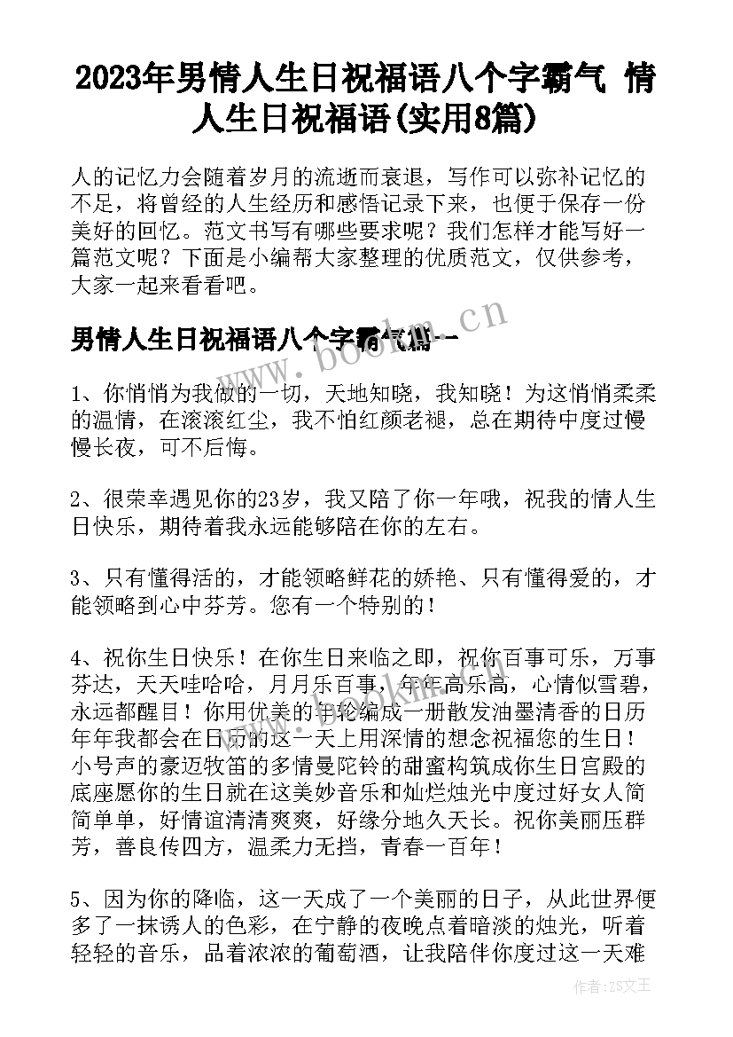 2023年男情人生日祝福语八个字霸气 情人生日祝福语(实用8篇)