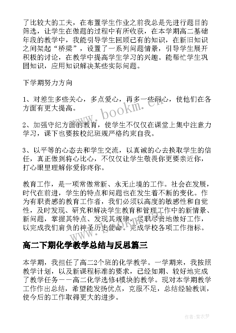 高二下期化学教学总结与反思(模板6篇)