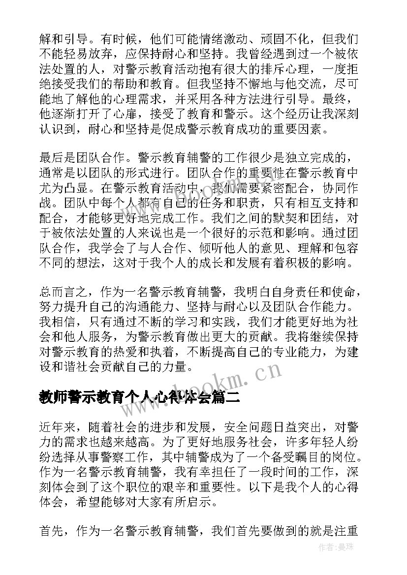 最新教师警示教育个人心得体会 警示教育辅警个人心得体会(优秀8篇)