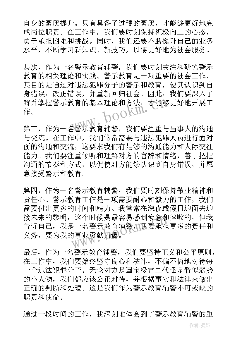 最新教师警示教育个人心得体会 警示教育辅警个人心得体会(优秀8篇)