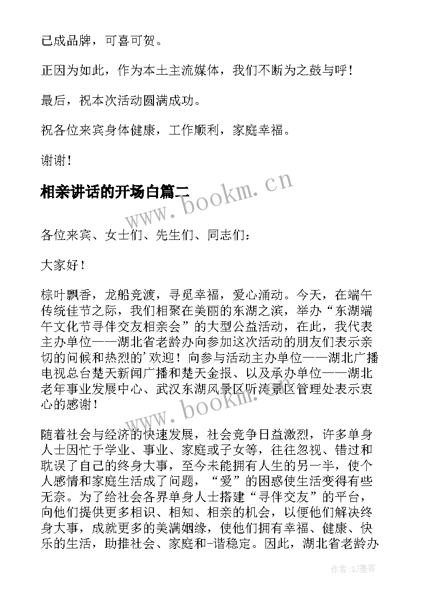 最新相亲讲话的开场白(优秀5篇)