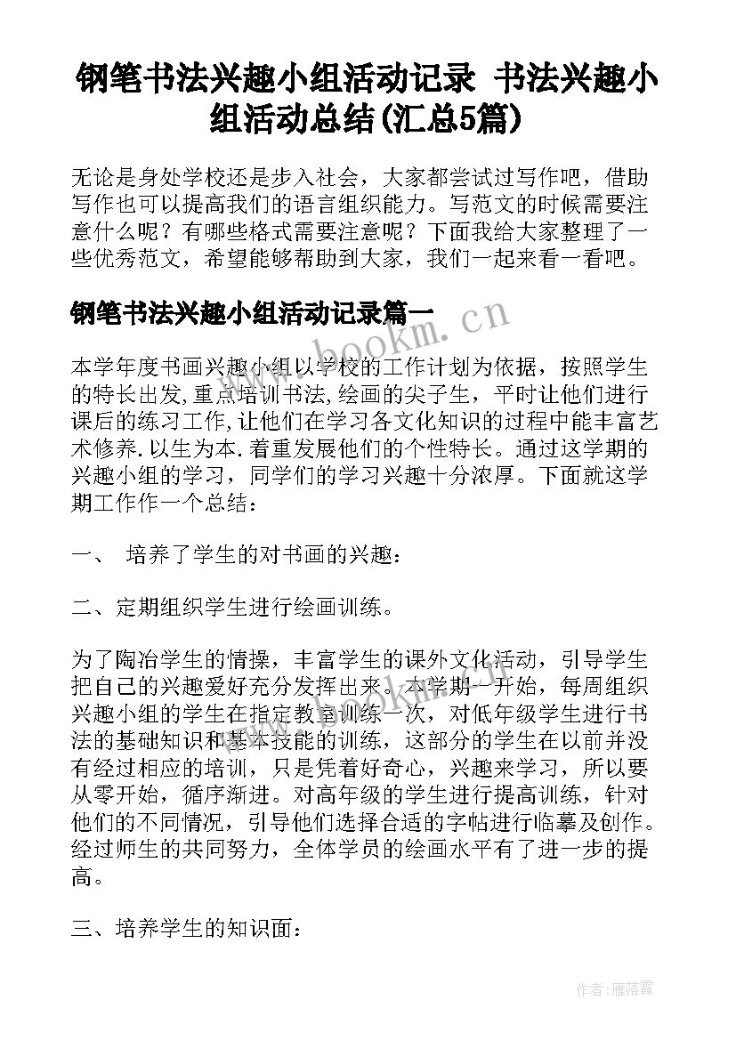 钢笔书法兴趣小组活动记录 书法兴趣小组活动总结(汇总5篇)