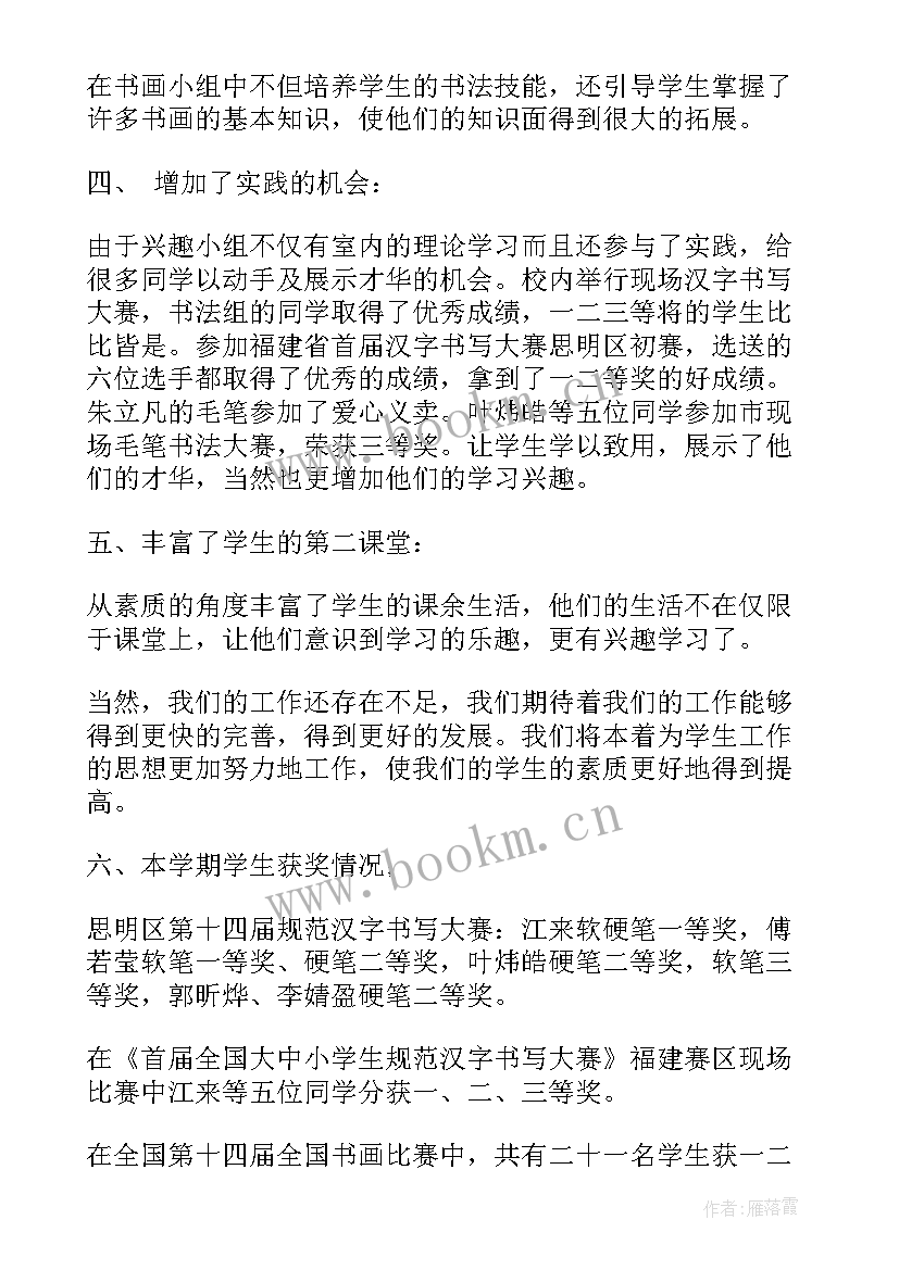 钢笔书法兴趣小组活动记录 书法兴趣小组活动总结(汇总5篇)